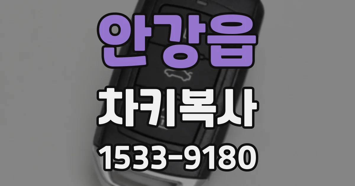 안강읍 차키복사