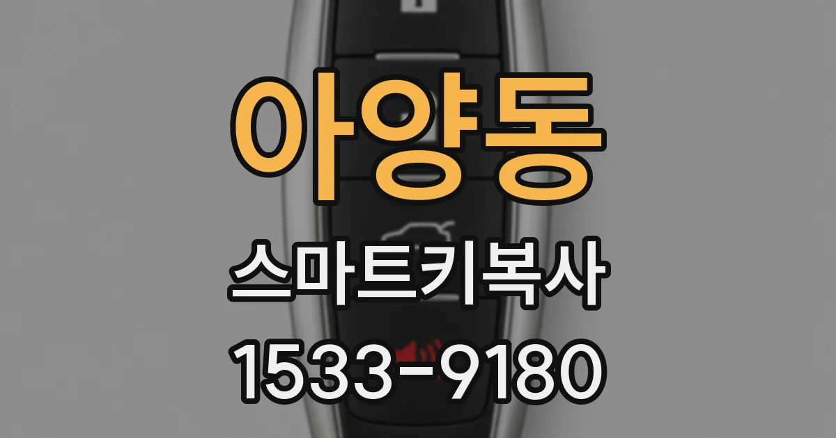 아양동 스마트키복사