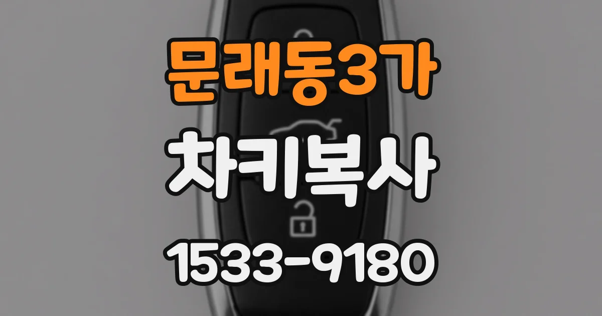 문래동3가 차키복사