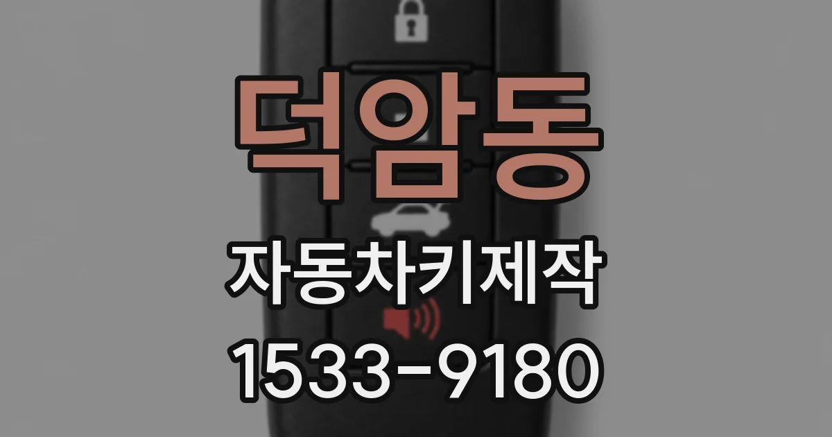 덕암동 자동차키제작