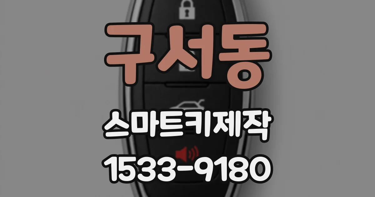 구서동 스마트키제작