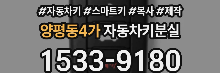 양평동4가 자동차키분실