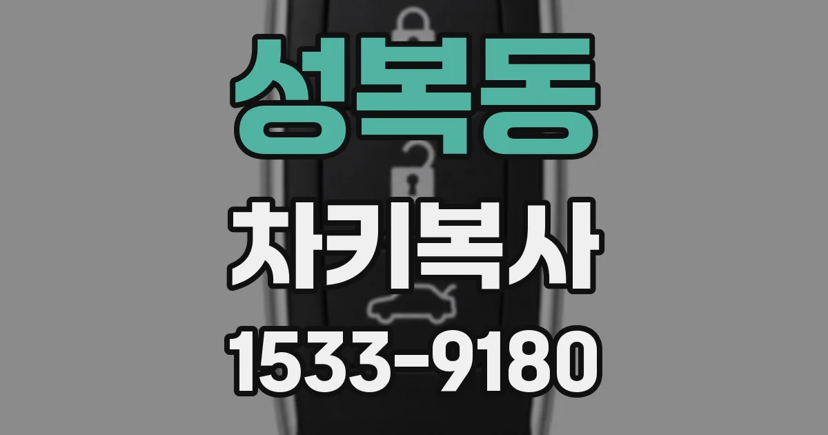 성복동 차키복사