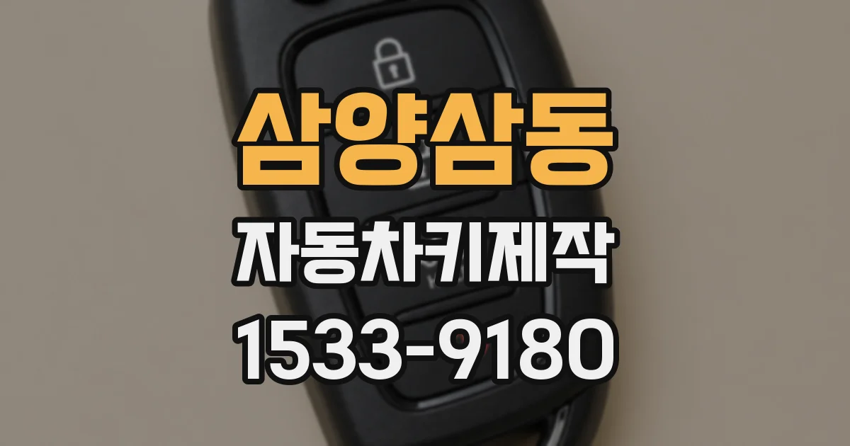 삼양삼동 자동차키제작