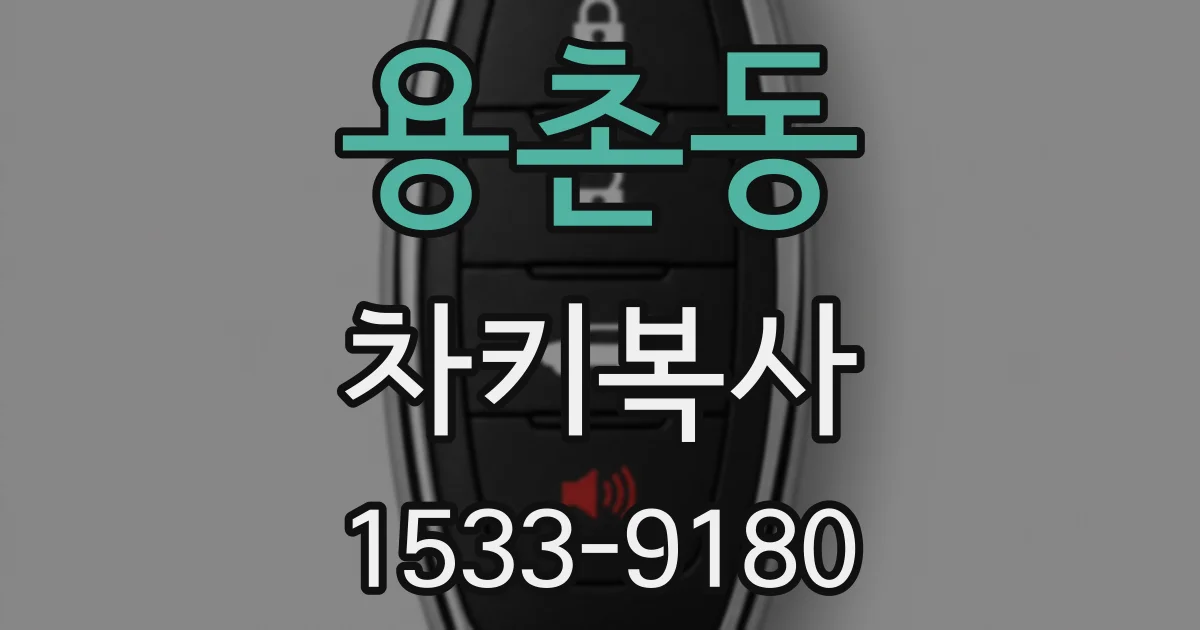 용촌동 차키복사