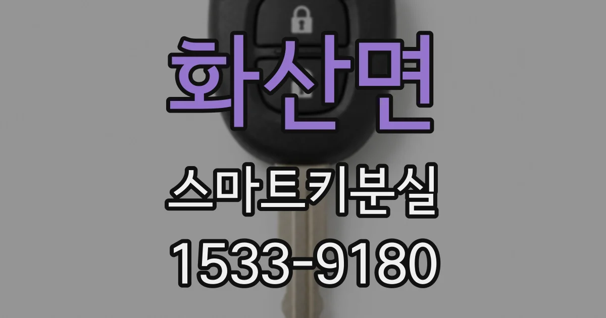 화산면 스마트키분실