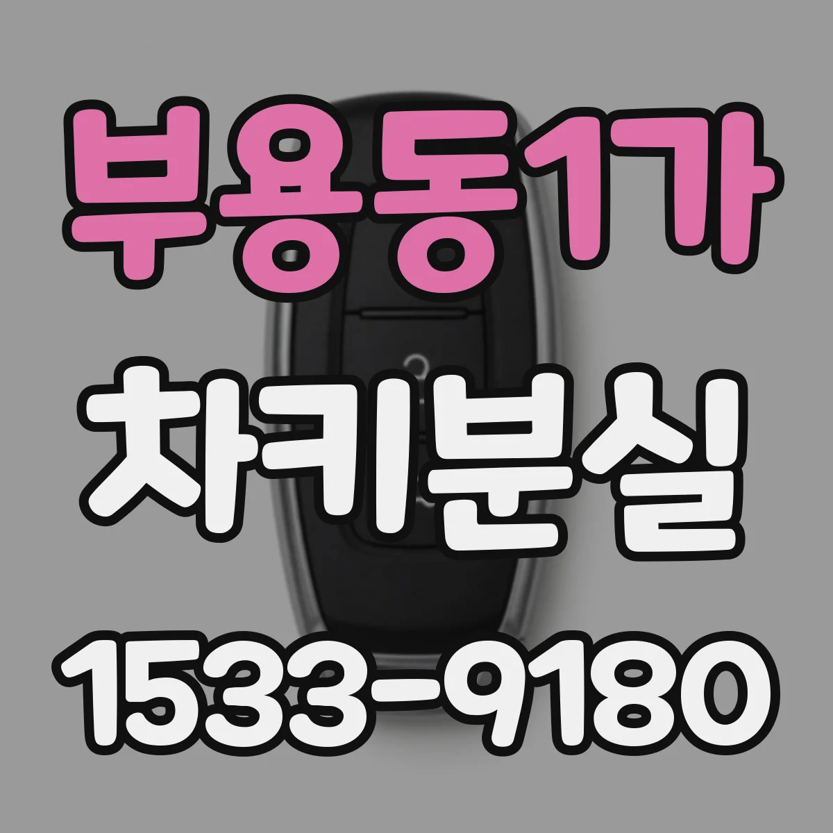 부용동1가 차키분실