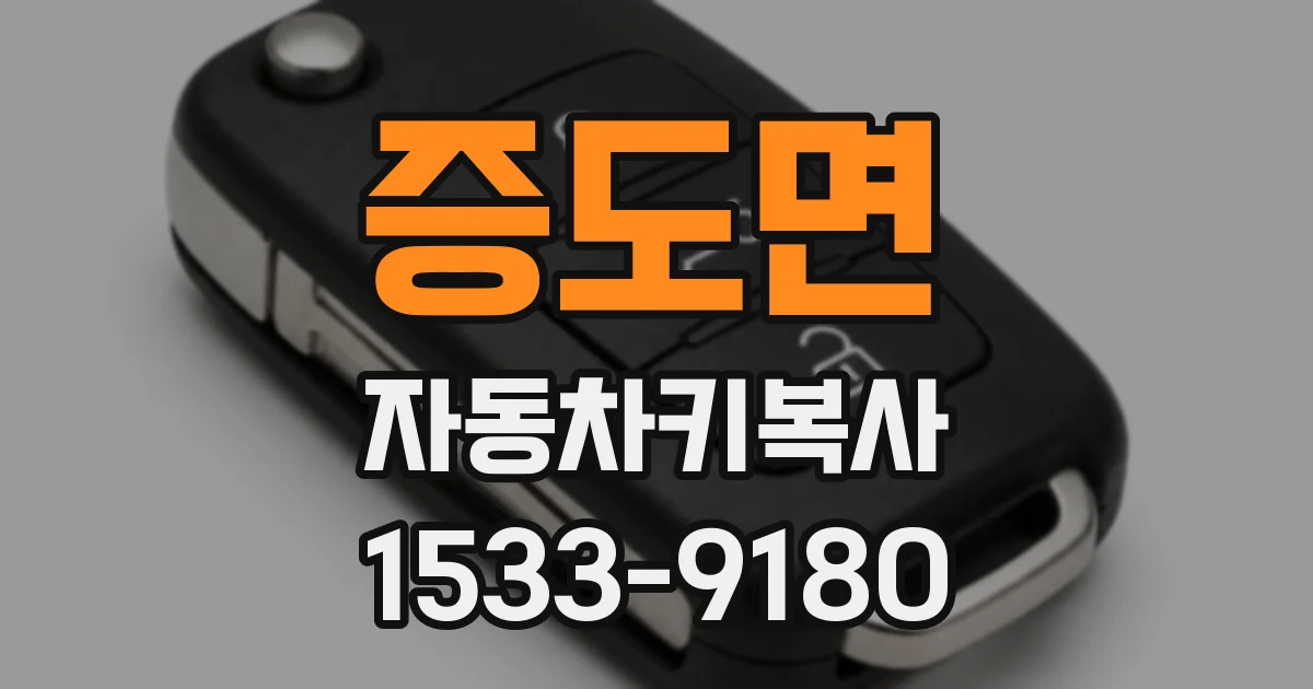 증도면 자동차키복사