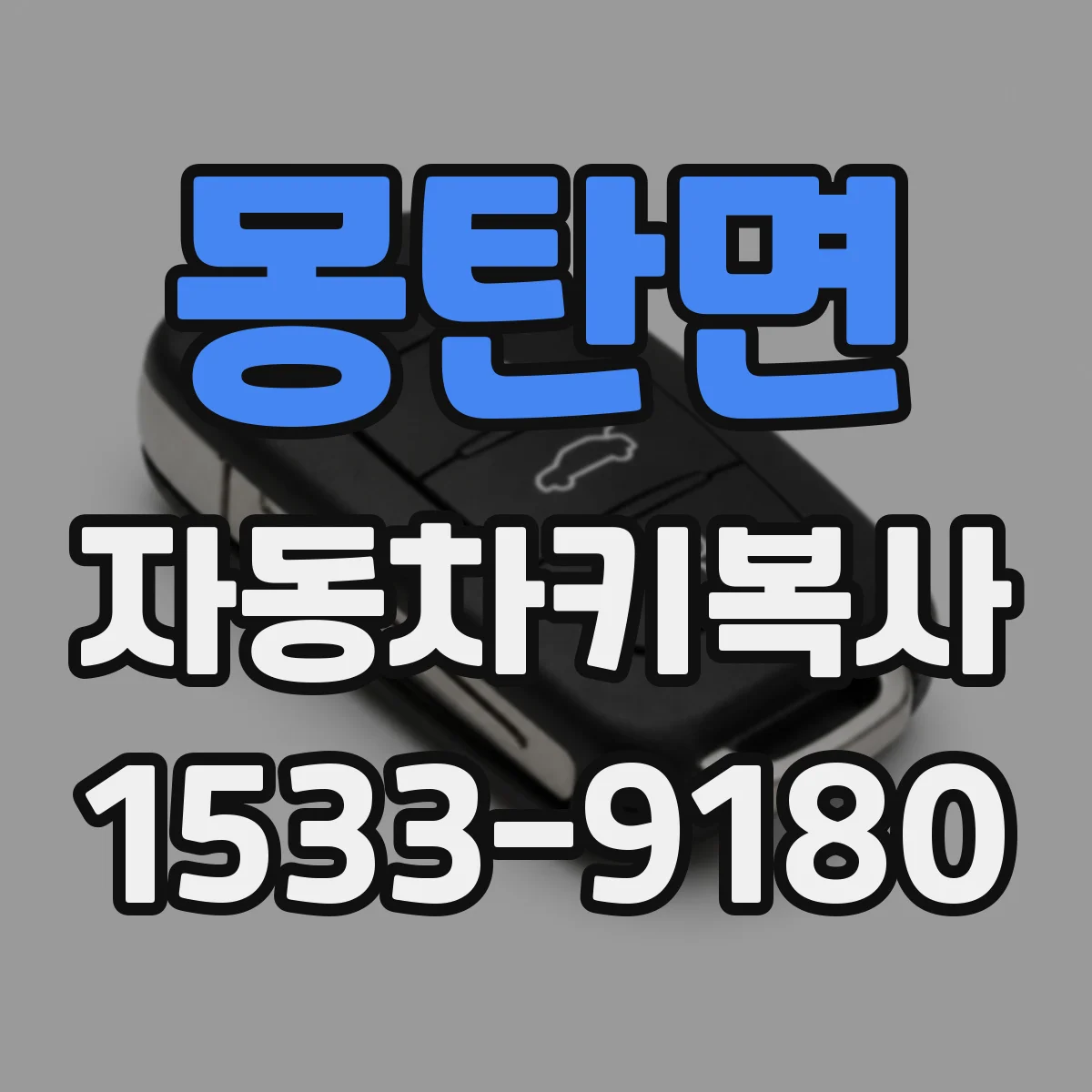 몽탄면 자동차키복사