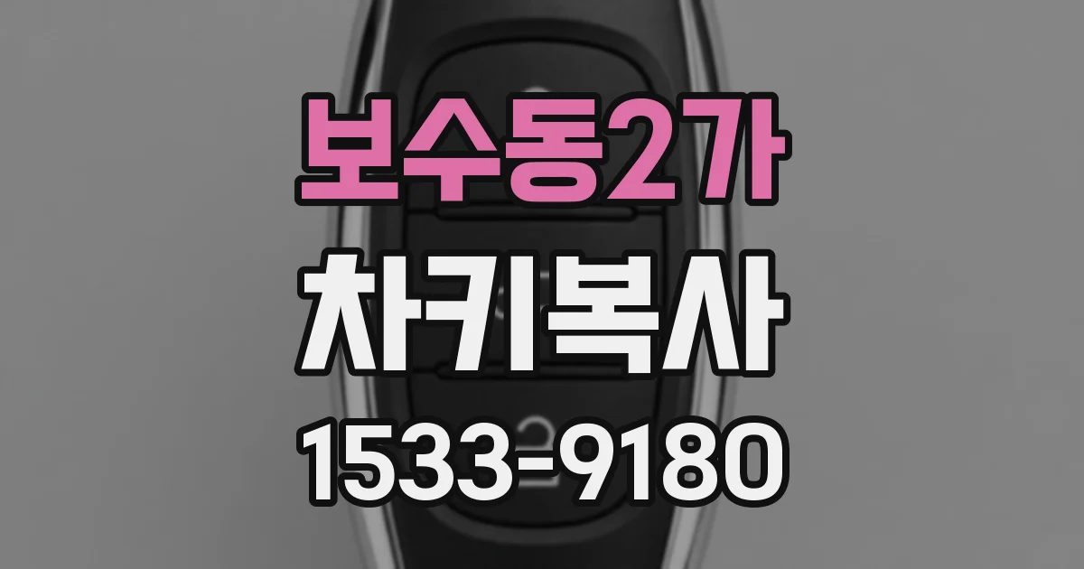 보수동2가 차키복사