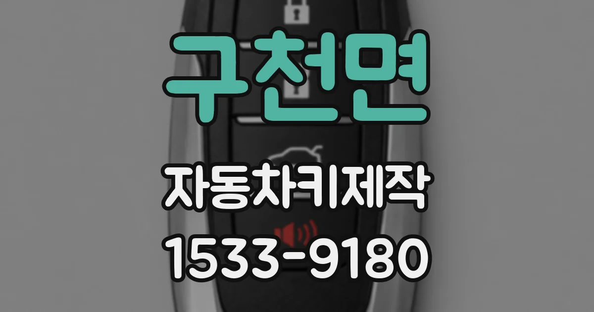 구천면 자동차키제작