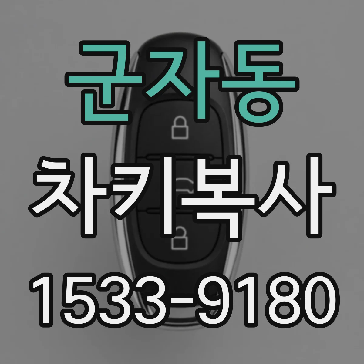 군자동 차키복사