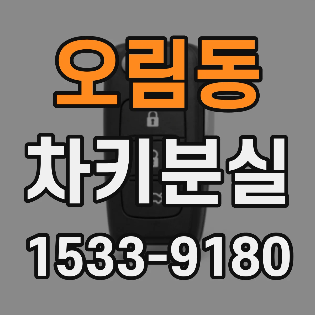 오림동 차키분실