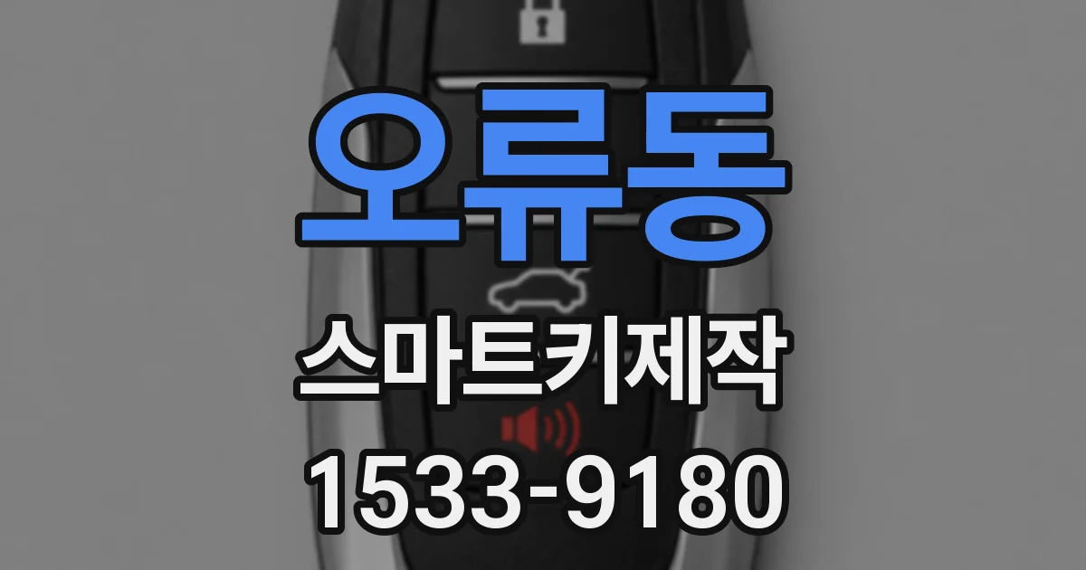 오류동 스마트키제작