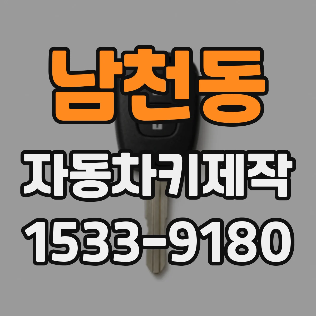 남천동 자동차키제작