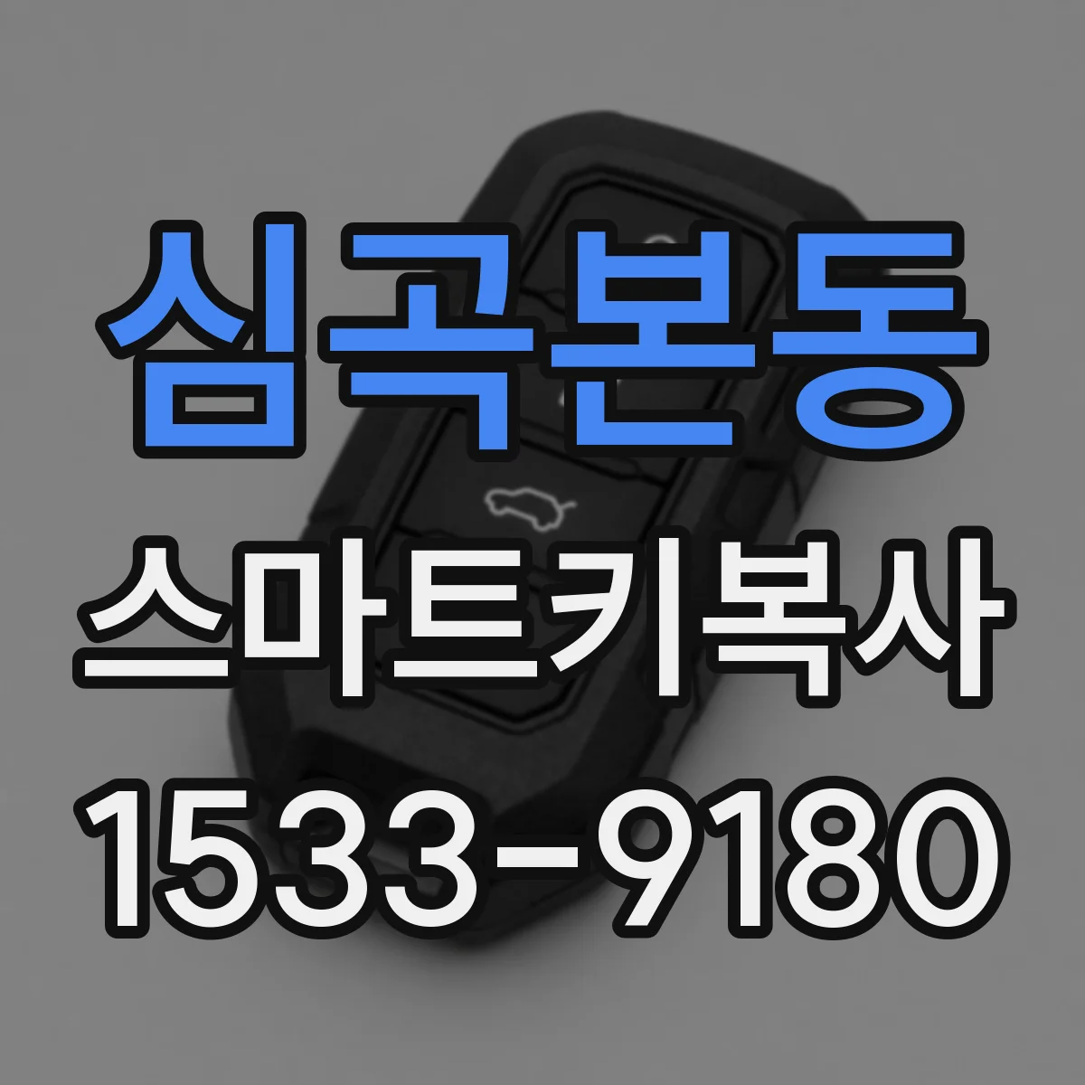 심곡본동 스마트키복사