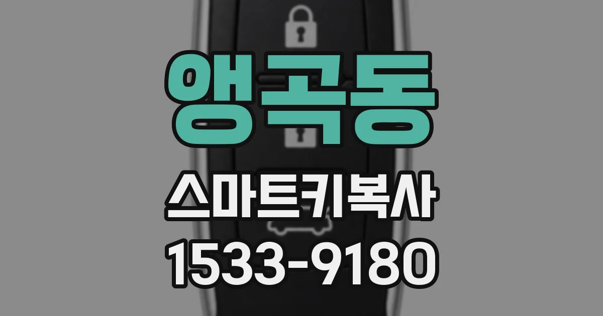 앵곡동 스마트키복사