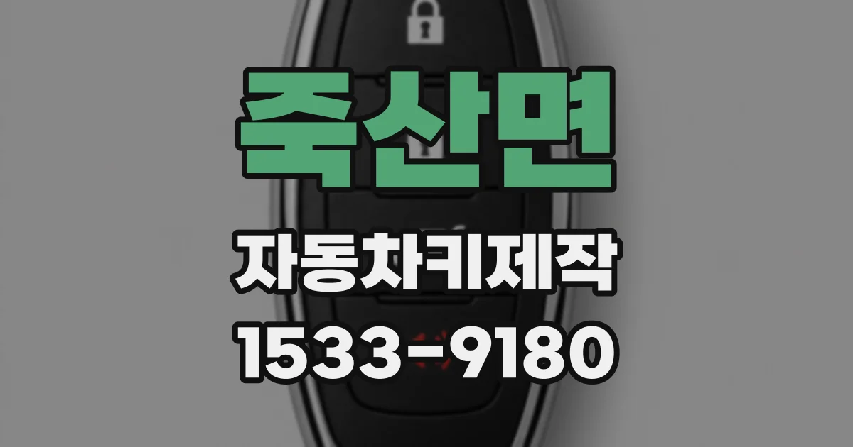 죽산면 자동차키제작