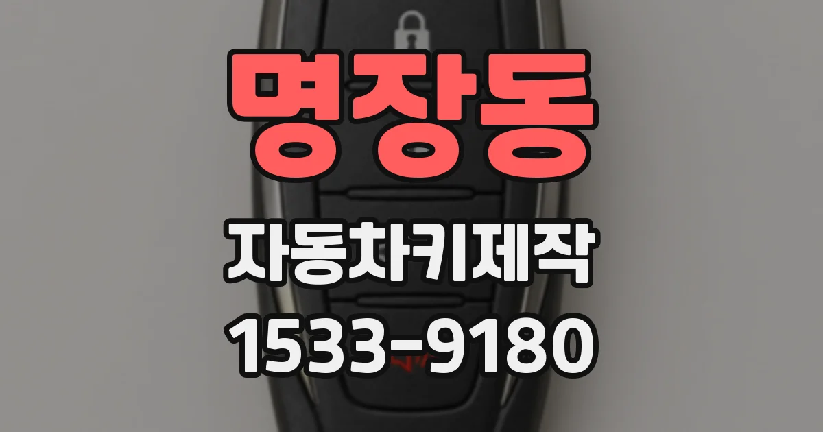명장동 자동차키제작