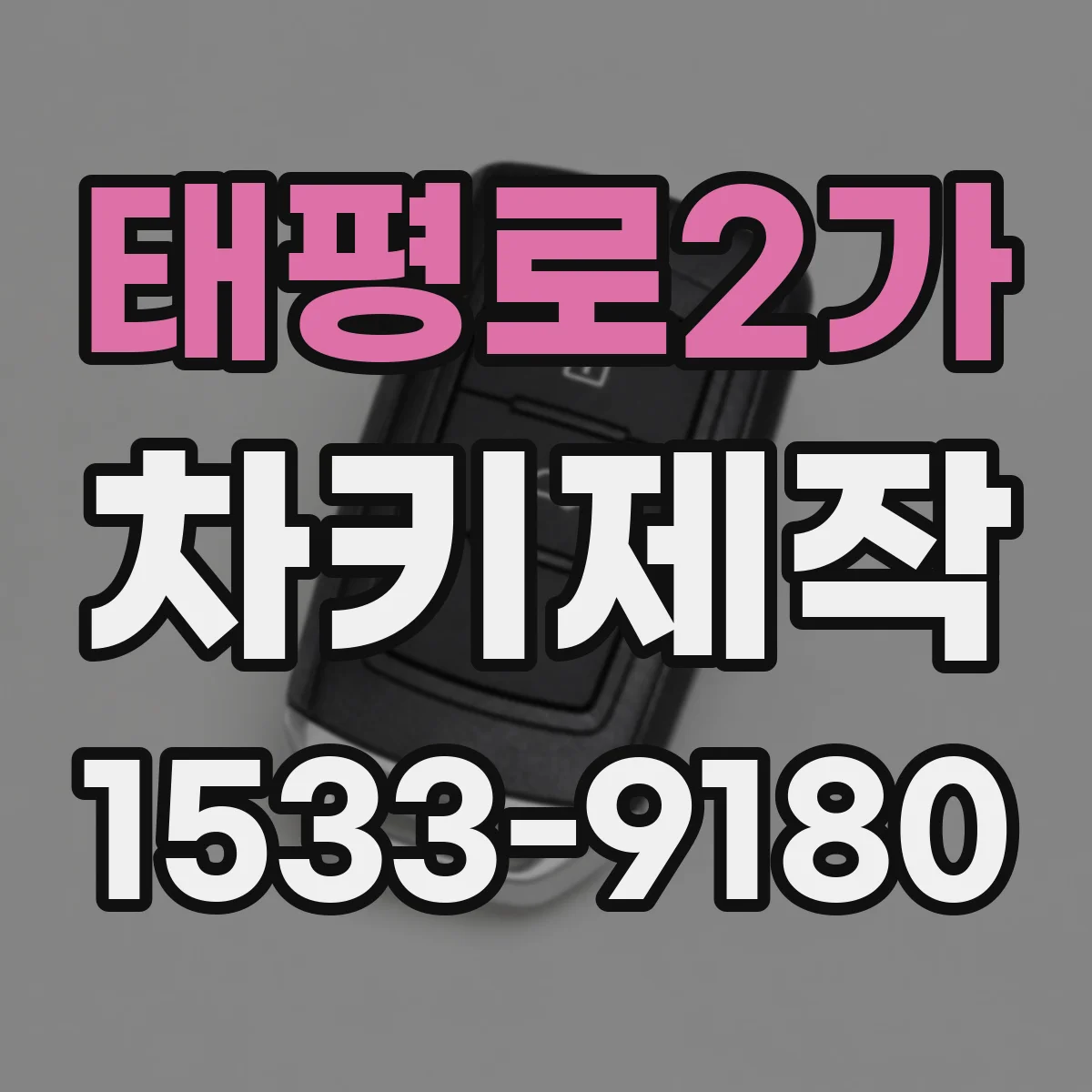 태평로2가 차키제작