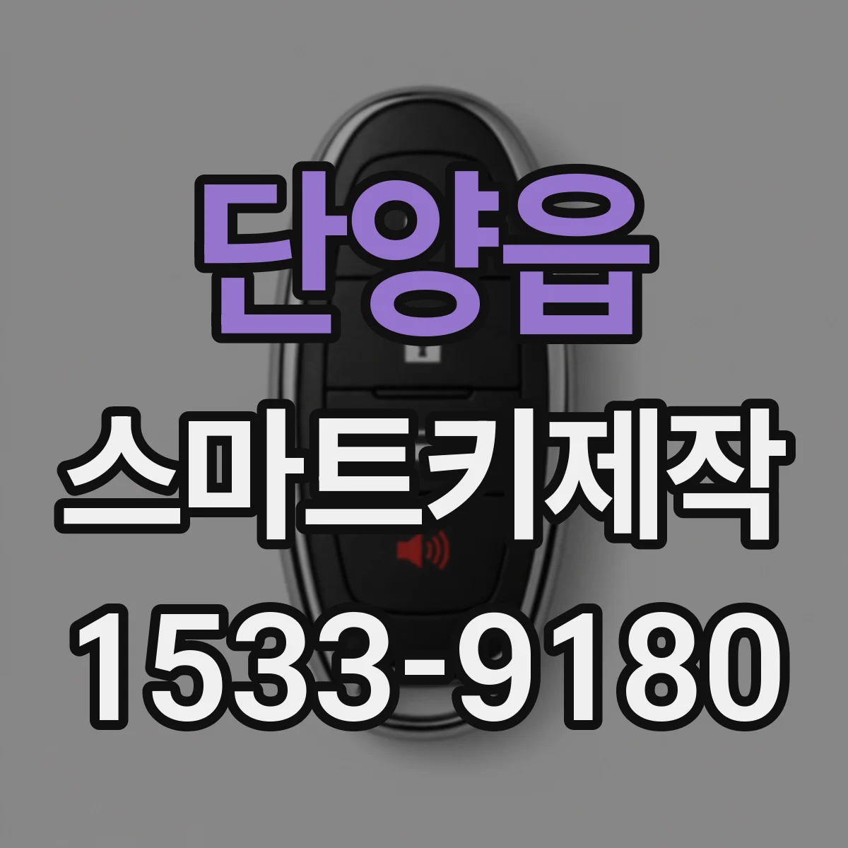 단양읍 스마트키제작