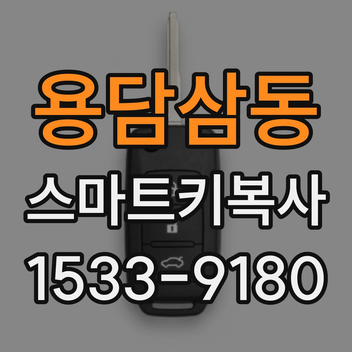 용담삼동 스마트키복사