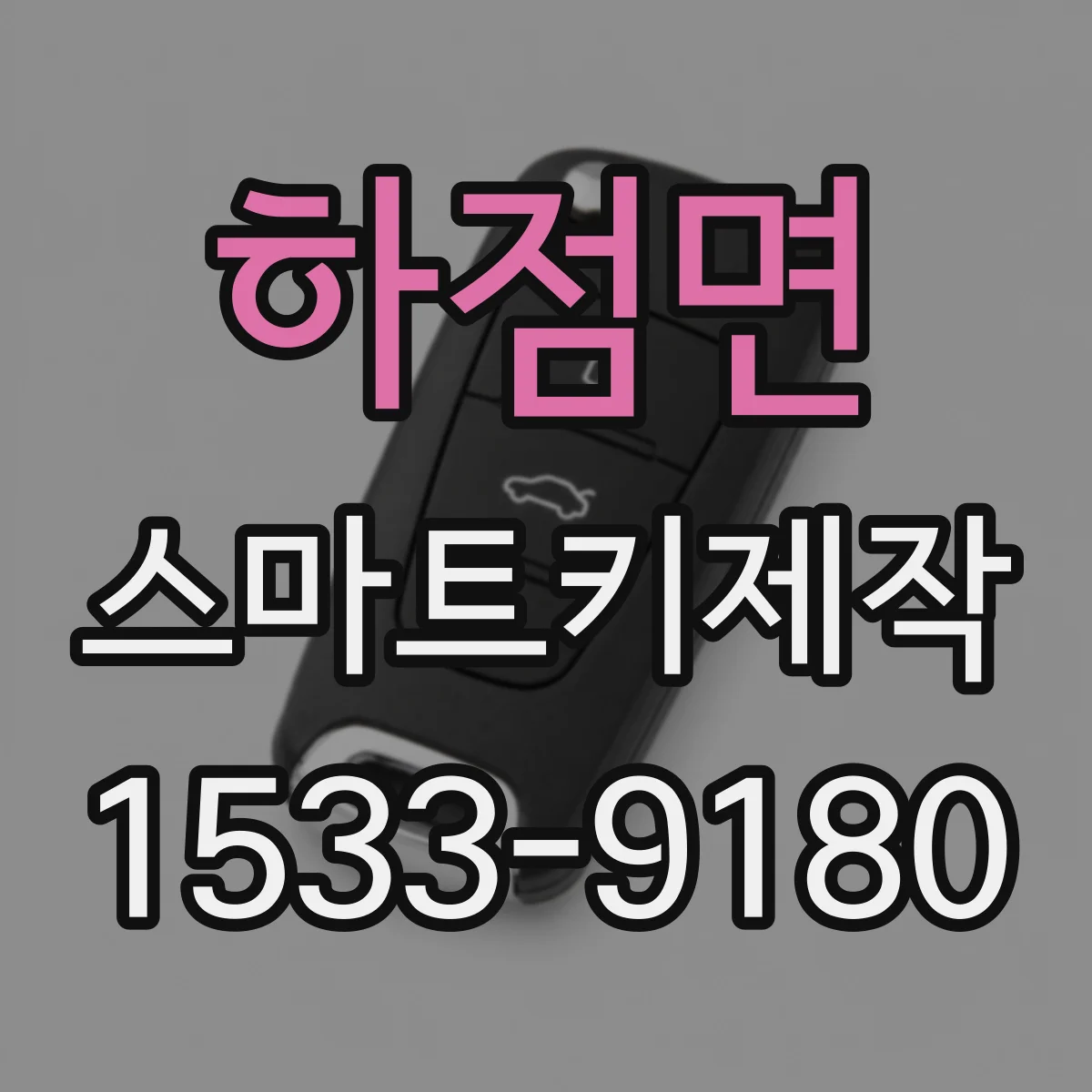 하점면 스마트키제작