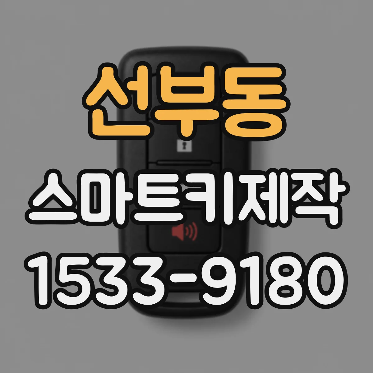 선부동 스마트키제작
