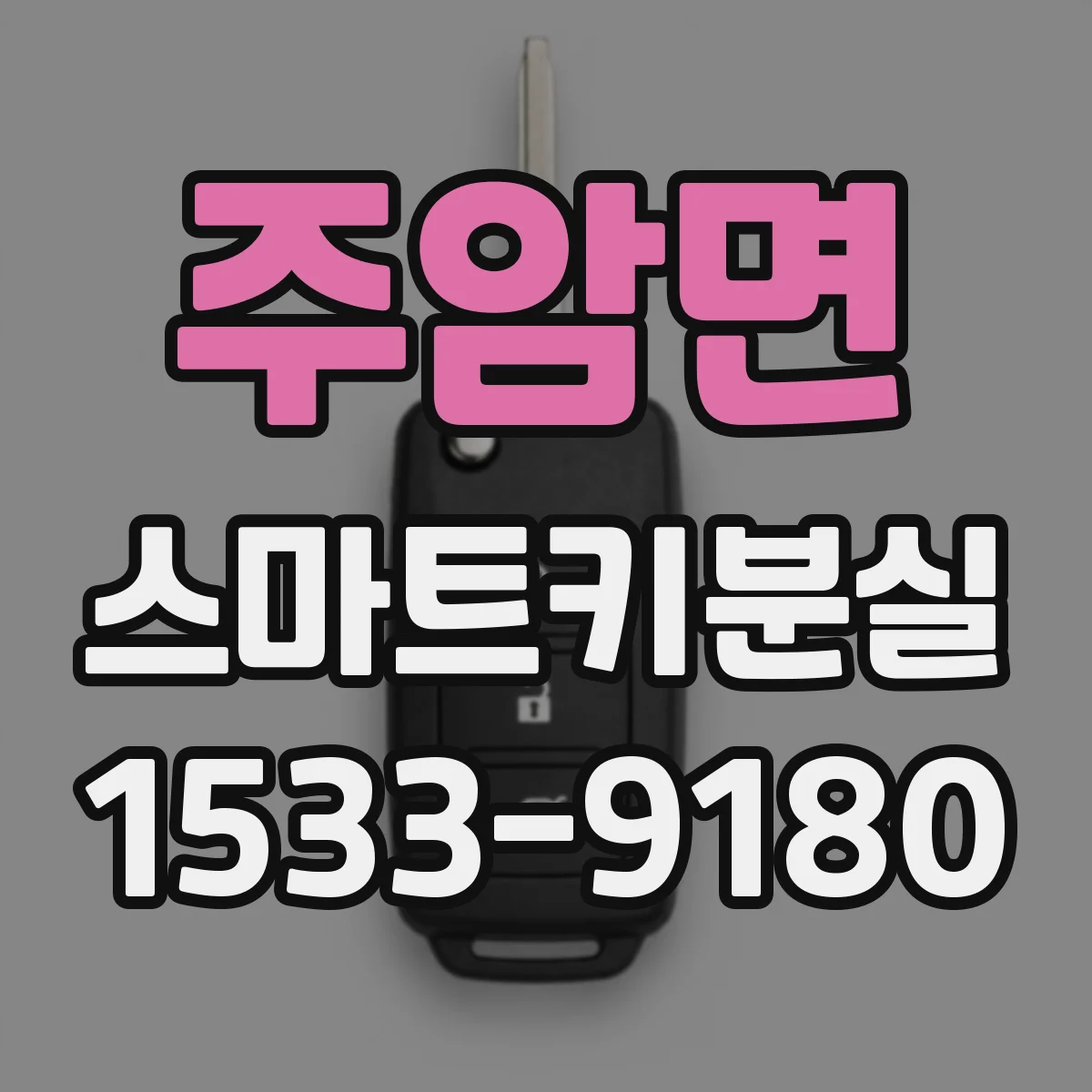 주암면 스마트키분실