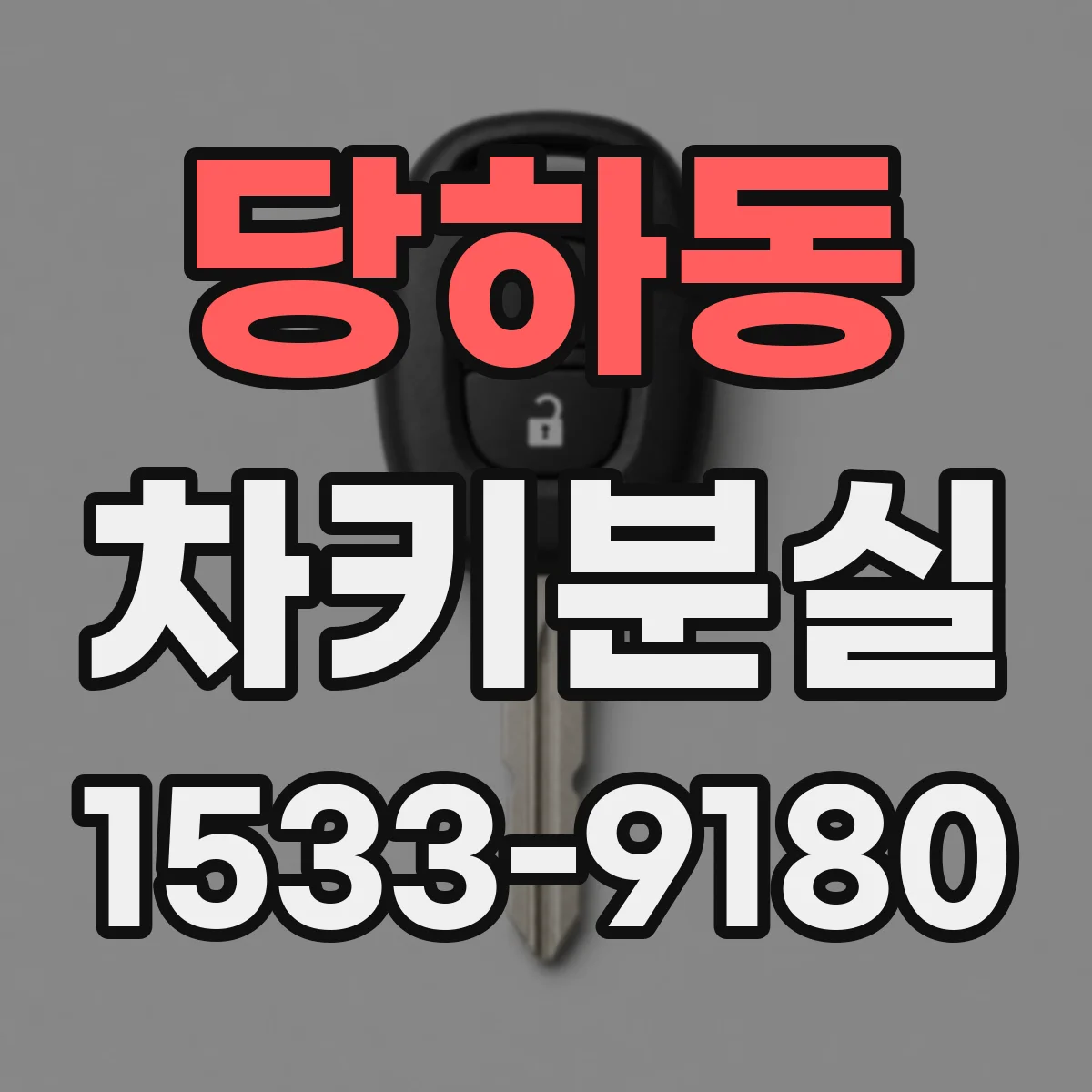 당하동 차키분실