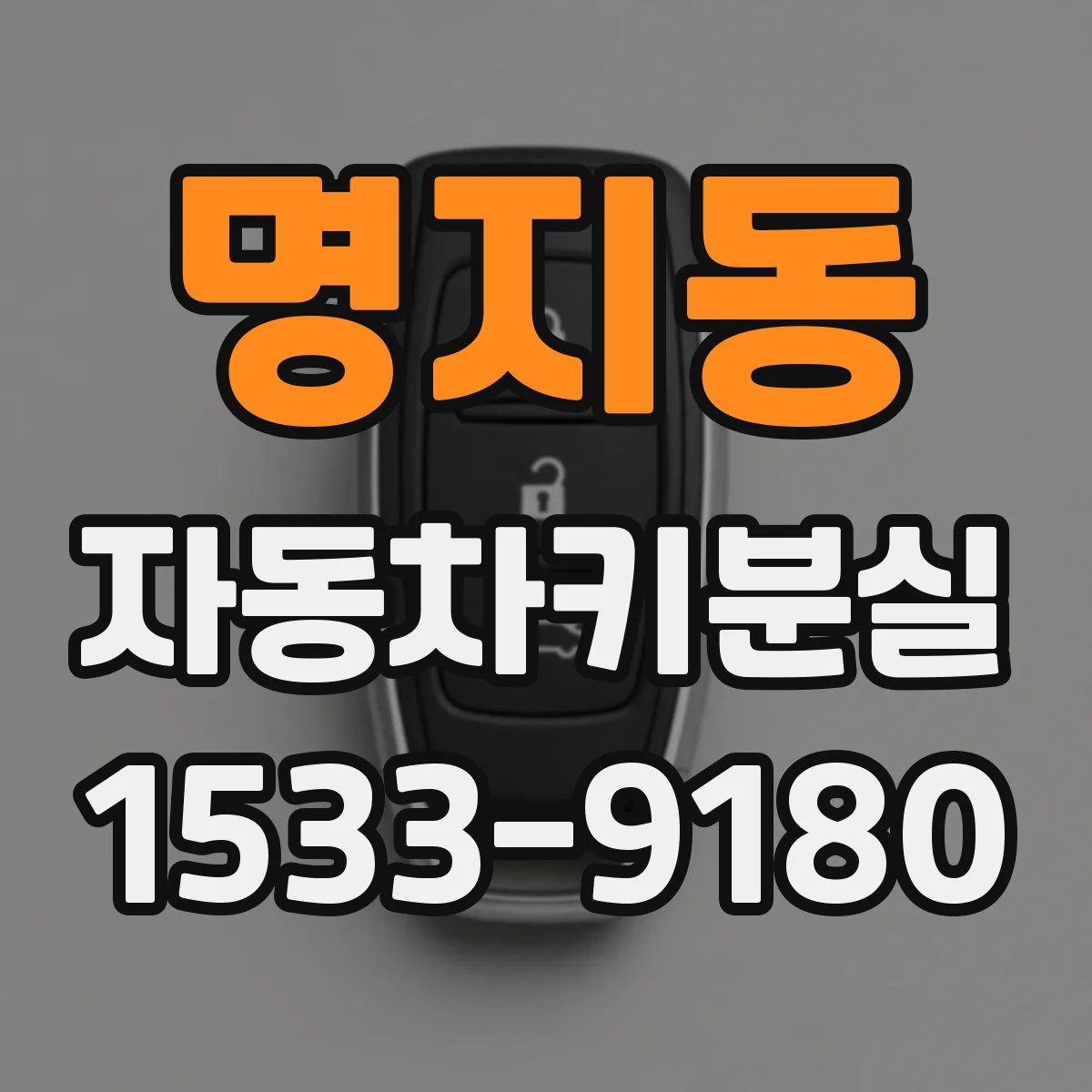 명지동 자동차키분실