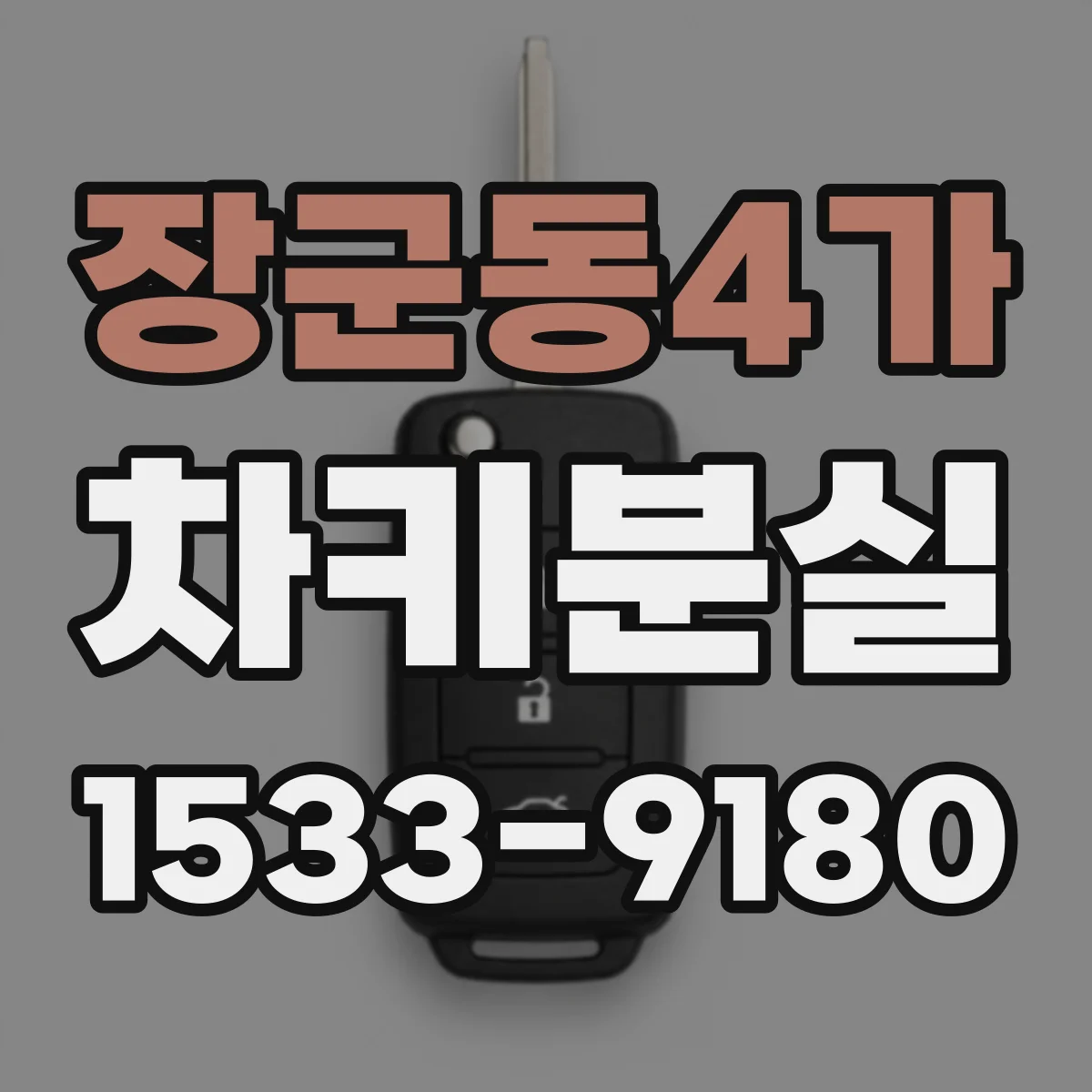 장군동4가 차키분실
