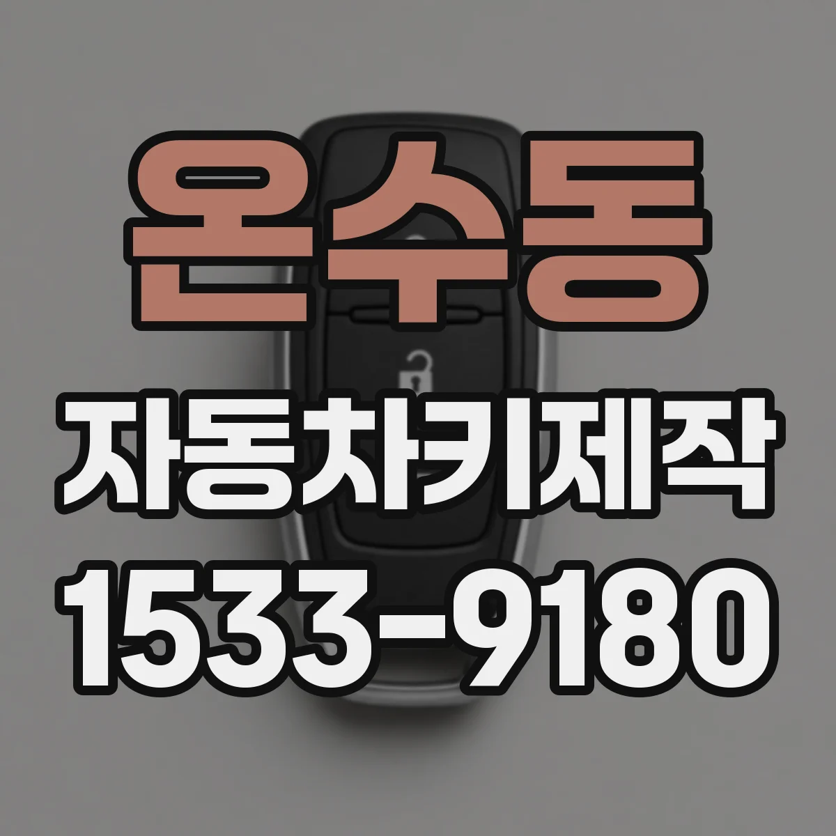 온수동 자동차키제작