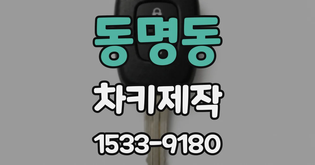 동명동 차키제작