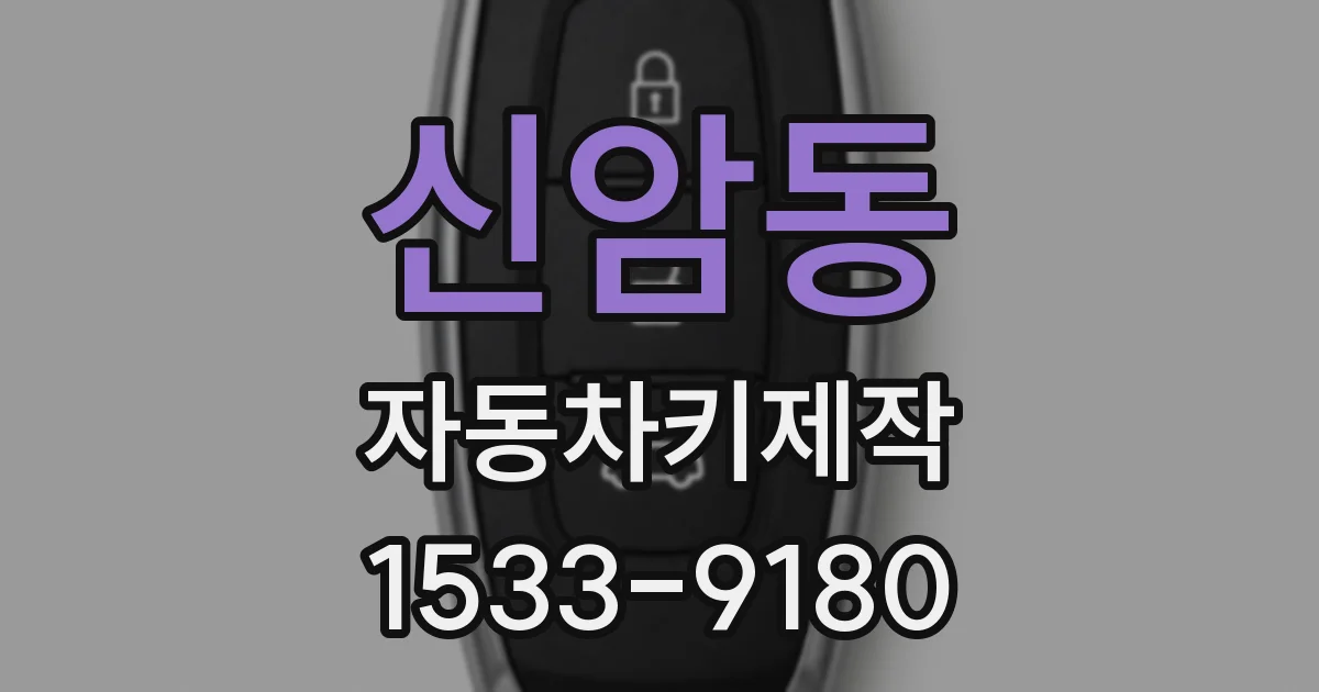 신암동 자동차키제작