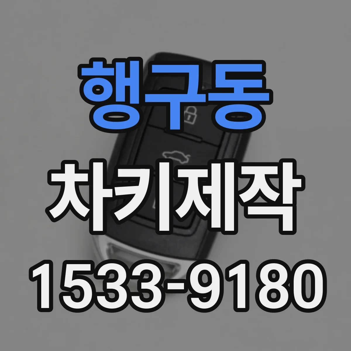 행구동 차키제작