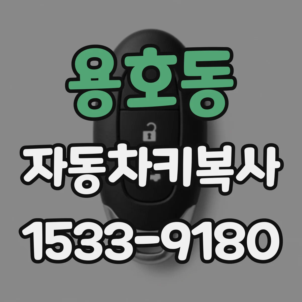 용호동 자동차키복사