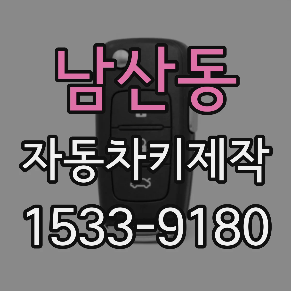 남산동 자동차키제작