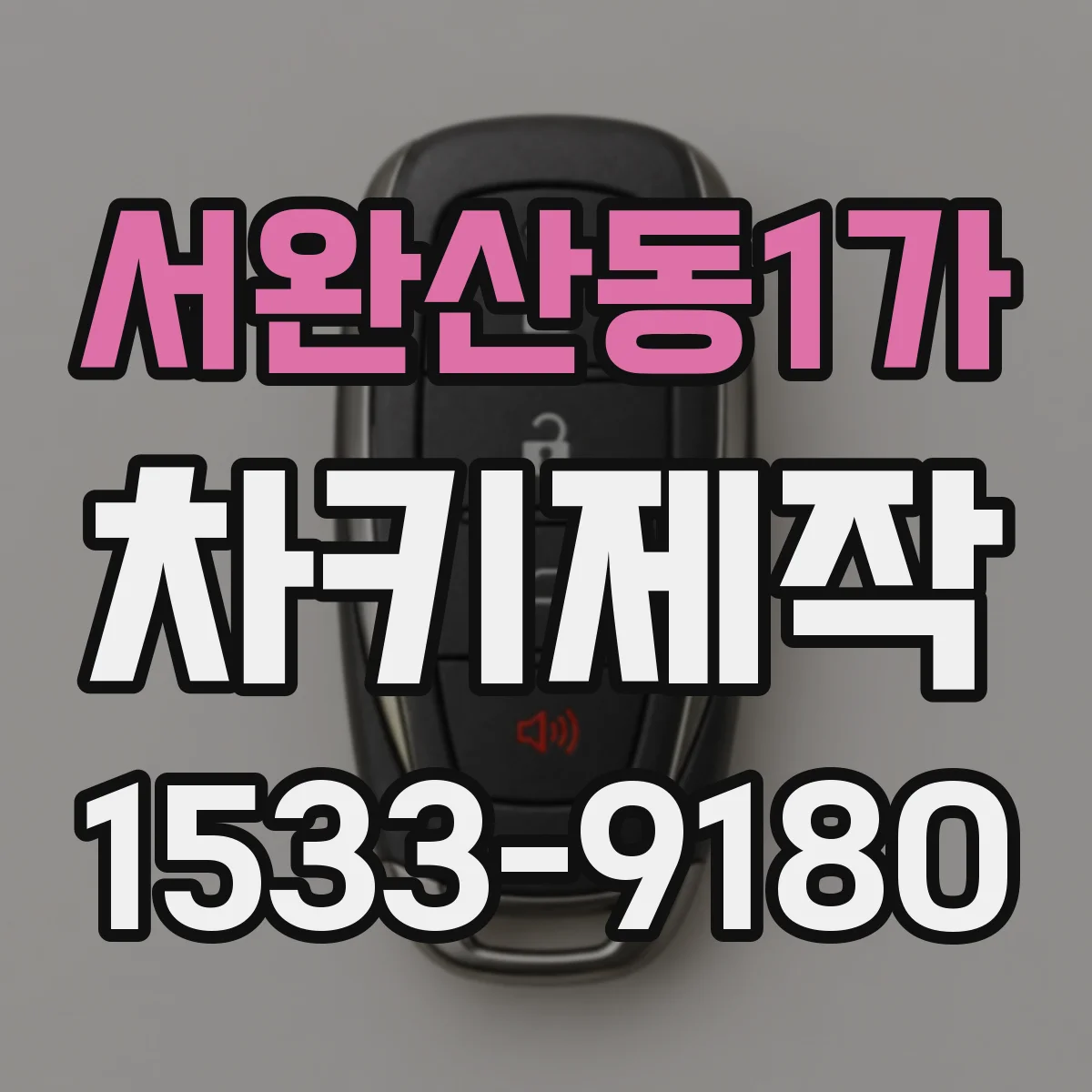서완산동1가 차키제작