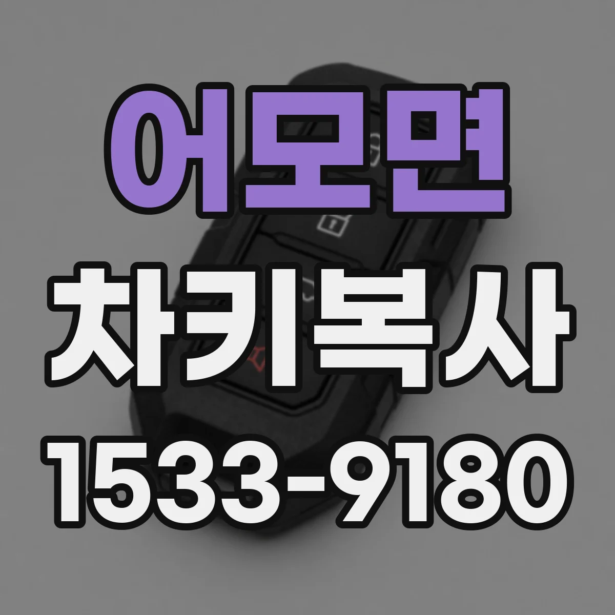 어모면 차키복사