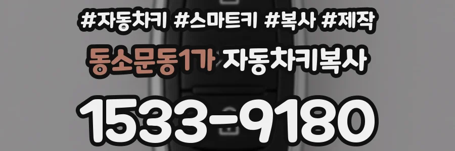동소문동1가 자동차키복사