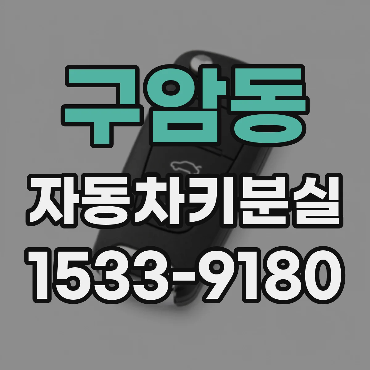 구암동 자동차키분실