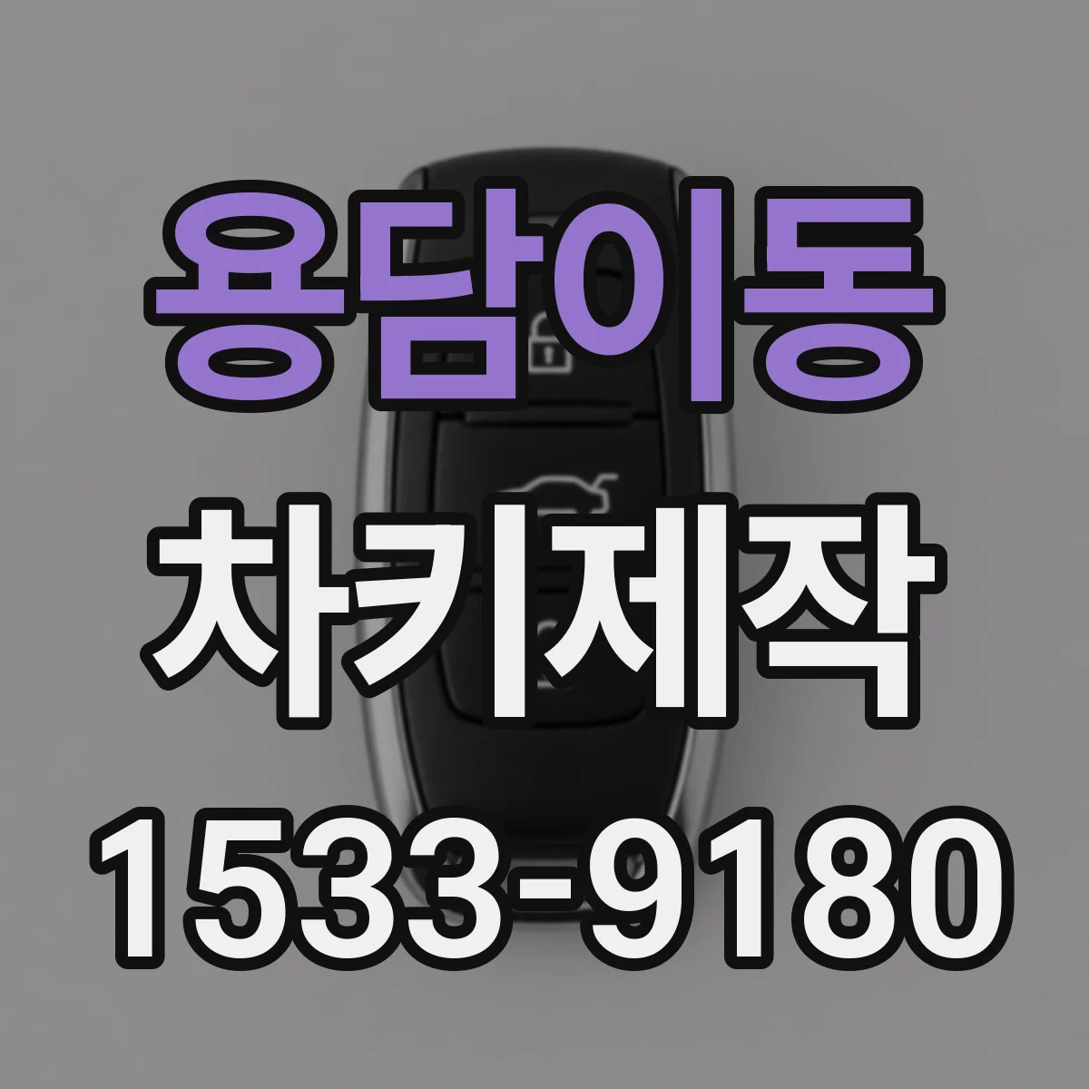 용담이동 차키제작