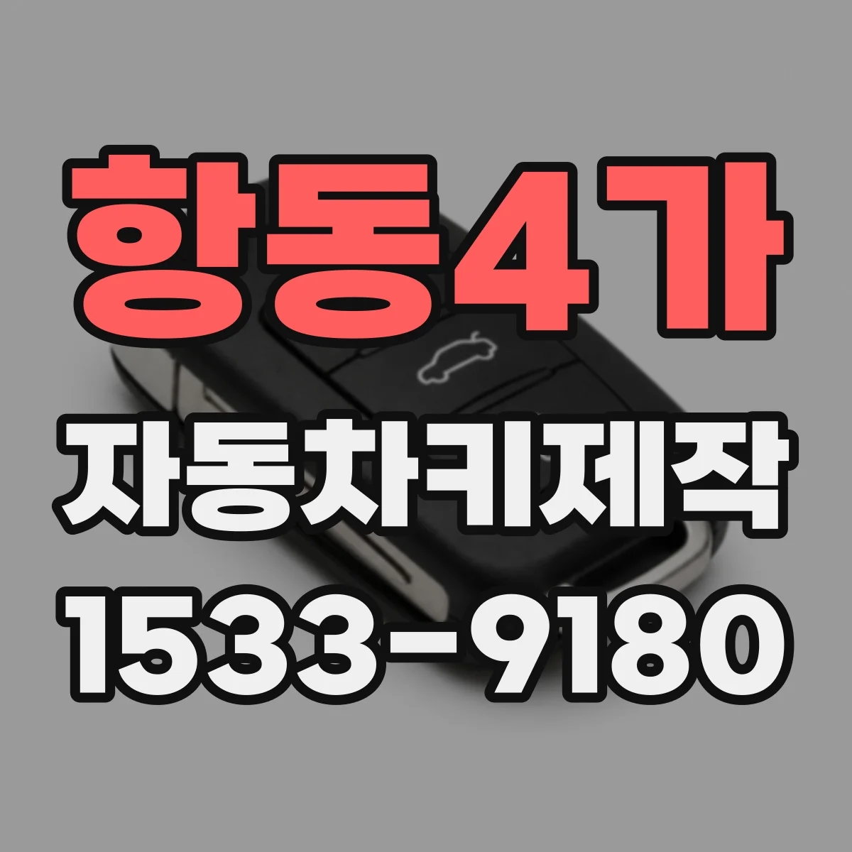 항동4가 자동차키제작