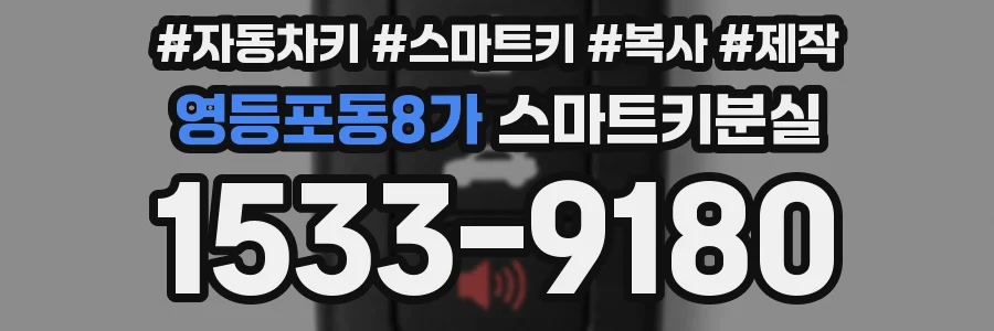 영등포동8가 스마트키분실