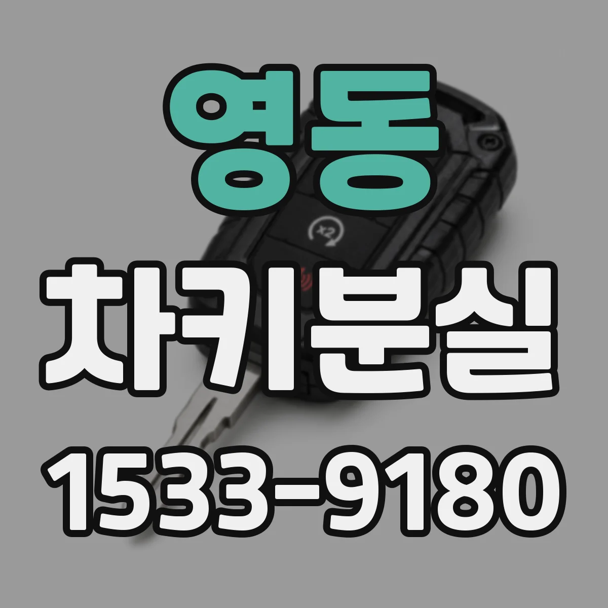 영동 차키분실
