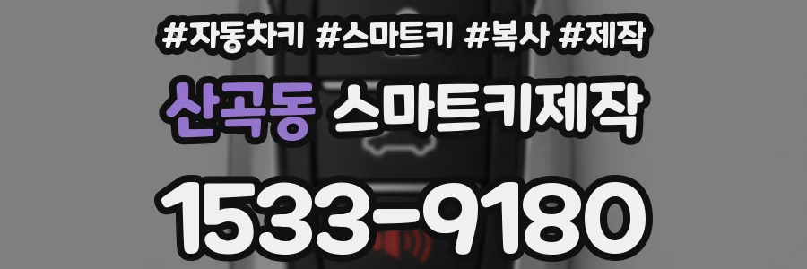 산곡동 스마트키제작