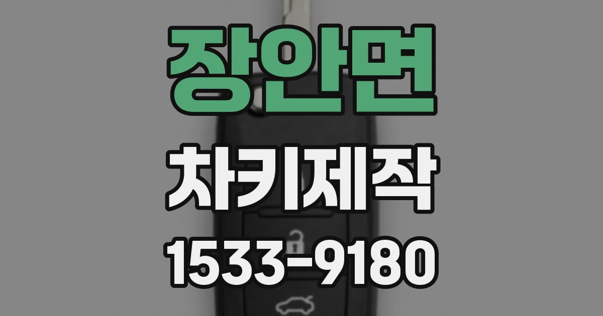장안면 차키제작