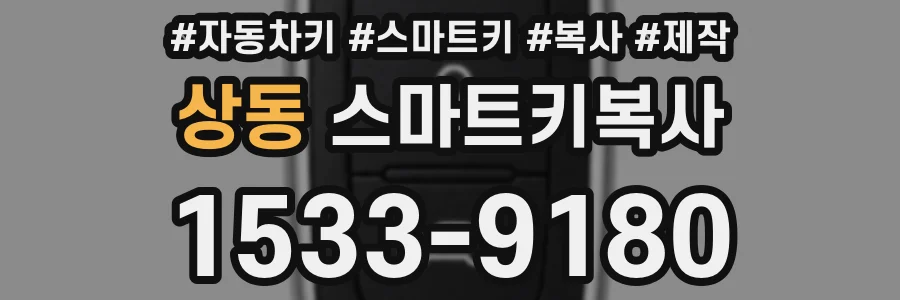 상동 스마트키복사