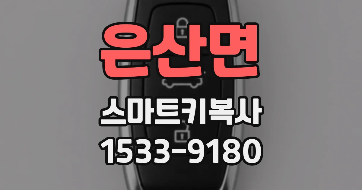 은산면 스마트키복사